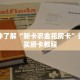 科普分享“微信牛牛房卡怎么搞”详细购买房卡教程
