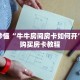 玩家秒懂“牛牛房间房卡如何开”详细购买房卡教程
