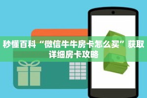 秒懂百科“微信牛牛房卡怎么买”获取详细房卡攻略