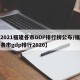 【2021福建各市GDP排行榜公布/福建省各市gdp排行2020】