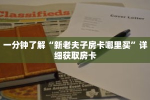 一分钟了解“新老夫子房卡哪里买”详细获取房卡