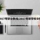 2017考研分数线/2017考研学校分数线