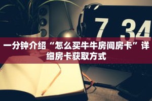 一分钟介绍“怎么买牛牛房间房卡”详细房卡获取方式