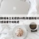 新疆新增本土无症状69例/新疆新增3例无症状感染者行动轨迹