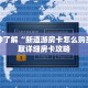 一分钟了解“新道游房卡怎么购买”获取详细房卡攻略