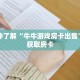 一分钟了解“牛牛游戏房卡出售”详细获取房卡