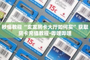 秒懂教程“微信三公链接怎么弄”获取房卡充值教程-哔哩哔哩