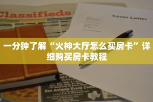 一分钟了解“火神大厅怎么买房卡”详细购买房卡教程