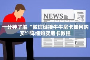 一分钟了解“微信链接牛牛房卡如何购买”详细购买房卡教程