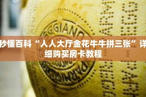 秒懂百科“人人大厅金花牛牛拼三张”详细购买房卡教程