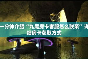 秒懂教程“微信牛牛怎么开房间卡”获取房卡充值教程-哔哩哔哩