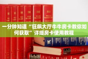 一分钟知道“狂飙大厅牛牛房卡教你如何获取”详细房卡使用教程