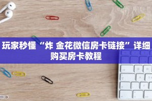 玩家秒懂“炸 金花微信房卡链接”详细购买房卡教程