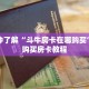 一分钟了解“斗牛房卡在哪购买”详细购买房卡教程