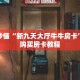 玩家秒懂“新九天大厅牛牛房卡”详细购买房卡教程