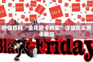秒懂百科“金花房卡购买”详细购买房卡教程