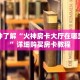 一分钟了解“火神房卡大厅在哪里购买”详细购买房卡教程