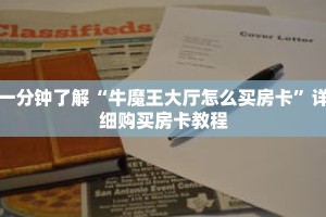 一分钟了解“牛魔王大厅怎么买房卡”详细购买房卡教程