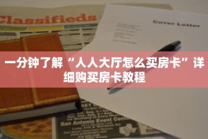 一分钟了解“人人大厅怎么买房卡”详细购买房卡教程