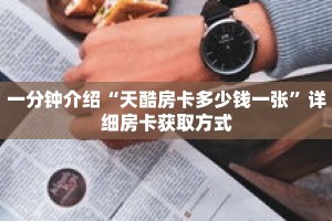 一分钟介绍“天酷房卡多少钱一张”详细房卡获取方式