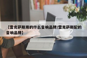 【雷克萨斯用的什么音响品牌/雷克萨斯配的音响品牌】