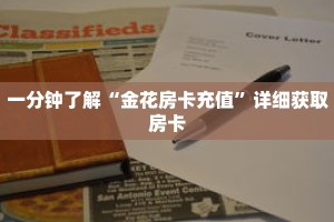 玩家攻略“好运众娱房卡怎么购买”详细房卡使用教程