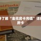 一分钟了解“金花房卡充值”详细获取房卡