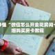 秒懂百科“长虹房卡链接”获取详细房卡攻略