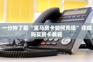 一分钟了解“宝马房卡如何充值”详细购买房卡教程