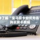 玩家秒懂“微信如何斗牛房间链接”详细购买房卡教程