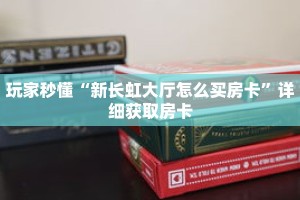 玩家秒懂“新长虹大厅怎么买房卡”详细获取房卡