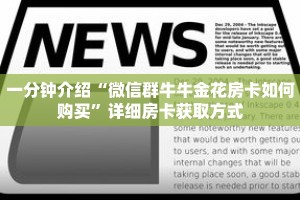 玩家秒懂“微信开金花群链接怎么弄出来”详细购买房卡教程