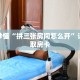 一分钟了解“拼十房间房卡”详细获取房卡