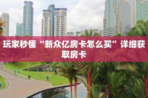 玩家秒懂“新众亿房卡怎么买”详细获取房卡