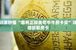 玩家秒懂“哪有正版金花牛牛房卡买”详细获取房卡