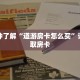 一分钟了解“道游房卡怎么买”详细获取房卡