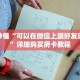 玩家秒懂“可以在微信上跟好友玩金花”详细购买房卡教程