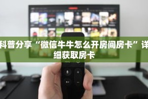 玩家秒懂“微信开炸 金花群链接怎么开”详细购买房卡教程