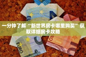 一分钟了解“新世界房卡哪里购买”获取详细房卡攻略