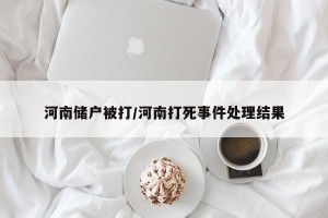河南储户被打/河南打死事件处理结果