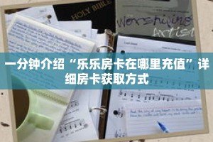 一分钟介绍“乐乐房卡在哪里充值”详细房卡获取方式