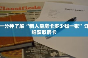 一分钟了解“新人皇房卡多少钱一张”详细获取房卡