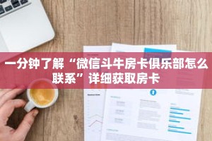 一分钟了解“微信斗牛房卡俱乐部怎么联系”详细获取房卡
