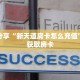 科普分享“新天道房卡怎么充值”详细获取房卡