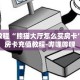 秒懂教程“微信链接斗牛房卡如何购买”获取房卡充值教程-哔哩哔哩