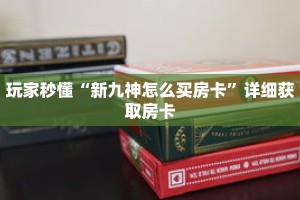玩家秒懂“新九神怎么买房卡”详细获取房卡