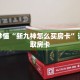 玩家秒懂“新九神怎么买房卡”详细获取房卡