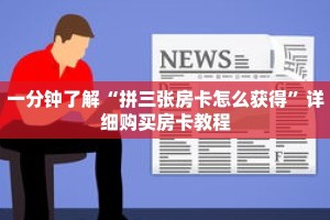 一分钟了解“拼三张房卡怎么获得”详细购买房卡教程