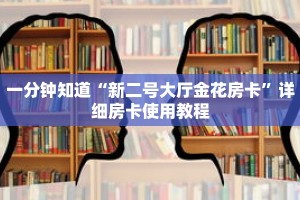 一分钟知道“新二号大厅金花房卡”详细房卡使用教程