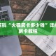秒懂百科“火狐房卡多少钱”详细购买房卡教程